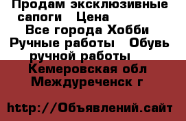 Продам эксклюзивные сапоги › Цена ­ 15 000 - Все города Хобби. Ручные работы » Обувь ручной работы   . Кемеровская обл.,Междуреченск г.